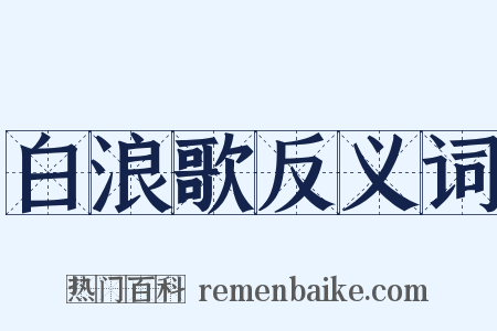 白浪歌反义词是什么意思的图片